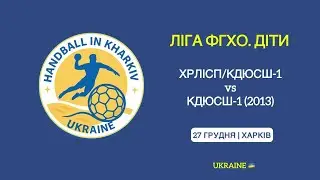 ХРЛІСП/КДЮСШ-1 | 25:21 | КДЮСШ-1 (2013) - Ліга ФГХО. Діти 2025-26 (27.12.25)