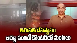 తిరుపతి దేవస్థానం లడ్డూ పంపిణీ కౌంటర్‌లో మంటలు | Fire breaks out at laddu counter in Tirupati temple