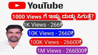 youtube earning per 1000 views india/youtube earning kannada