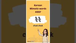 One korean word a day | Common korean mimetic words 007 : 축축 | #koreanwords #koreanlistening