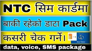 ntc ma voice pack kasari herne || ntc ma mb kasari check garne || how to check remaining voice pack
