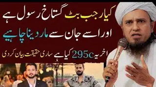 Rajab Butt Case & 295C: Mufti Tariq Masood&rsquo;s Perspective | Ravel Truth Analysis