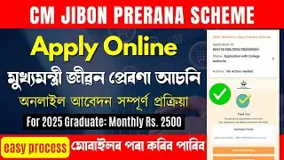CM Jibon Prerana Scheme Apply Online | Jibon Prerana Scheme How to Apply - জীৱন প্ৰেৰণা আঁচনি Apply