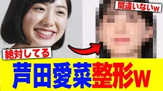 芦田愛菜が整形www【2chまとめ】【2chスレ】【5chスレ】