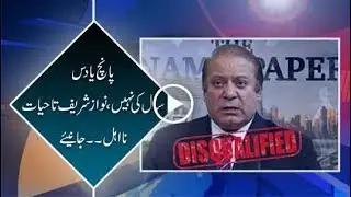 Nawaz Sharif suffers life disqualification not 5 or 10 years?