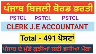 pstcl clerk je accountant recruitment 2021 | full notification | pstcl job 2021 | exam date