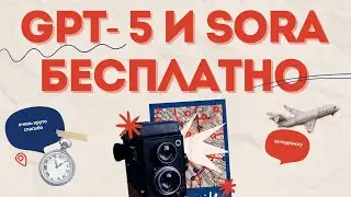 Как пользоваться ChatGPT-5 и Sora бесплатно | Безлимитная генерация видео и картинок (2025)
