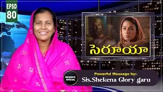 బైబిల్ స్త్రీలు - సెరూయా  | EPSD - 80 | Zeruiah | Women Special Message | Shekena Glory Caleb