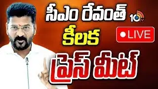 LIVE : సీఎం రేవంత్ రెడ్డి కీలక ప్రెస్ మీట్ | CM Revanth Reddy Press Meet | 10TV News