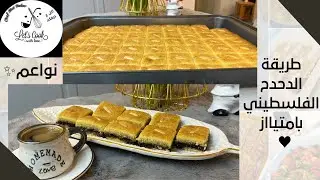 الدحدح الفلسطيني#النواعم🤤..بألذ وأسهل طريقةة🔥..عنجدد بنصحكمم تجربوهاا ورح تدعوولي🥀♥️