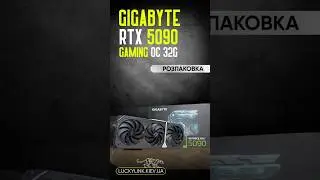 GIGABYTE RTX 5090 GAMING OC 32G | Розпаковка #gigabyte #rtx5090 #gpu #rtx #nvidia #32gb #gaming #pc
