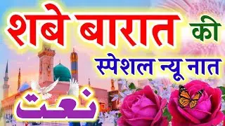 शबे बारात की स्पेशल न्यू नात | Beautiful Naat Sharif | Shab e Barat Naat 2026