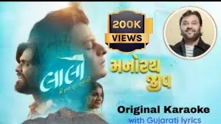 Manorath jeev karaoke | baki to badhu khotu | laalo gujarati movie | gujarati songs karaoke |