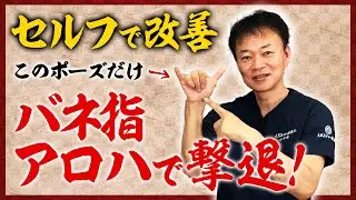 【バネ指】簡単30秒！自分で撃退リハビリ法！
