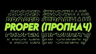 Функция PROPER (ПРОПНАЧ). Microsoft Excel. Каждое новое слово с большой буквы!