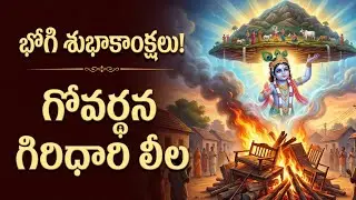భోగి మంటల వెనుక దాగి ఉన్న అసలైన రహస్యం ఇదే!  Govardhana Giri Story in Telugu