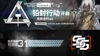 [Arknights] CC#4 Lead Seal Week 2 RISK 31
