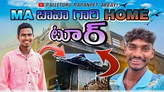 MA బావా గారి HOME టూర్ 👻 @palleturupapanpetabbayi #1000subscriber #villagelifestyle #villagevlog 
