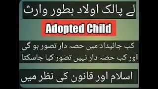 Legal Rights of Adopted child - Child adoption law in Pakistan - Urdu - HIndi | M A BHATTI