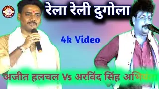 #Rela Reli Dugola, Ajit hulchul & Arbind Singh Abhiyanta,/#Ganpati dugola/