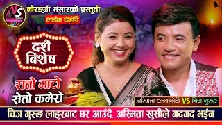चिज गुरुङले भेट्न बित्तिकै निधारमा चुम्छु भनेपछि अस्मिता लाजले भुतुकै भईन Chij Vs Asmita Dashain