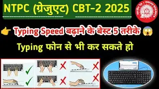 10 दिन में 35+ WPM! Typing Speed बढ़ाने के 10 गुप्त टिप्स🔥| NTPC CBT-2 Result कब आएगा? Expected Date