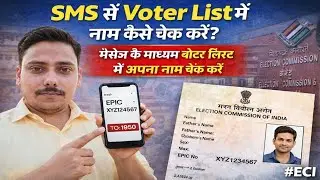 How to check your name in the voter list through SMS || Check your name in the voter list through...