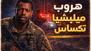 ترك رفيقه ميتًا واختفى.. قصة الجماعة التي احتلت منزلاً وأعلنت الحرب على أمريكا!