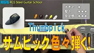 スチール・ギターで使うサムピック弾き比べてみます。