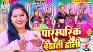 #Live -  देहाती होली गीत पुष्पा राणा | पिया जी मारी मारी पिचकारी | #Pushpa_Rana | #New_Holi_Geet2026