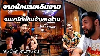EP.68 จากนักมวยเดินสายกว่าจะมาเป็นเจ้าของร้านอาหารไทยในอเมริกา #ทีมคนดี #teamkondee
