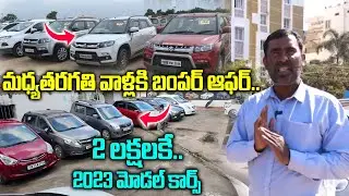 కేవలం 2 లక్షలకే.. 2023 మోడల్ కార్స్ | Second Hand Cars For Sales | Yours Cars | JTV Network