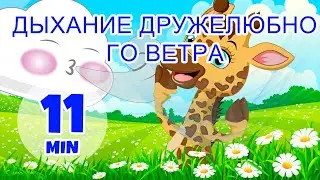 Дыхание дружелюбного ветра - 11 мин. Giramille | Детские стишки и песенки