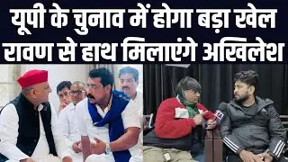 यूपी के चुनाव में होगा बड़ा खेल, रावण से हाथ मिलाएंगे अखिलेश | अमर ज्योति | वेद प्रकाश