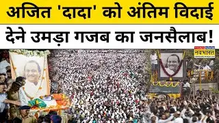 Ajit Pawar की अंतिम यात्रा में उमड़ी Maharashtra की जनता, देखें आखिरी Video | Hindi News
