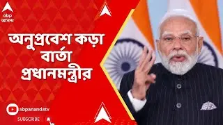 PM Modi:BJP-র সরকার তৈরি হলে অনুপ্রবেশ এবং অনুপ্রবেশকারীদের বিরুদ্ধে অ্যাকশন নেওয়া হবে:প্রধানমন্ত্রী