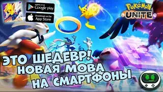 Новая MOBA на Android и IOS Играем в Pokemon Unite