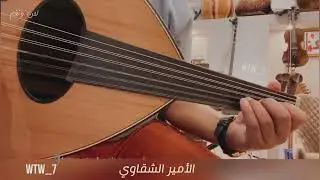 ابعدي واتركيني & عزف عود & الأمير الشقاوي #مزعل_فرحان