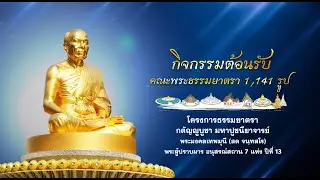 พิธีต้อนรับคณะพระธรรมยาตรา 1,141 รูป วัดพระธรรมกาย  อ.คลองหลวง จ.ปทุมธานี 680126