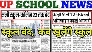 Up School College Breaking News 2022 / up school shut down 2022/ #sktalkwithstudy #sktalkwithstudy