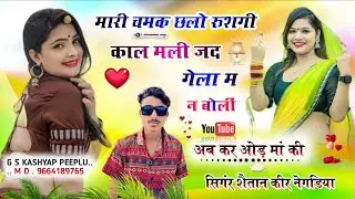 (115 Jakmi song) मारी चमक छलो रुशगी काल मली जद गेला म न बोली सिंगर शैतान कीर 