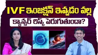 IVF ఇంజెక్షన్ వల్ల క్యాన్సర్ రిస్క్ పెరుగుతుందా? | IVF Injection Cancer Risk Explained