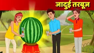 जादूई टरबुज Jadui Tarbuj Hindi Kahani Jadui Kahaniyan Hindi Fairy Tales