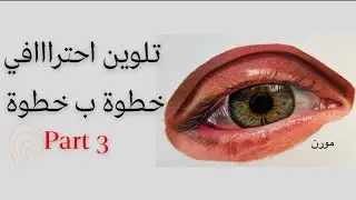 عين بالالوان الزيتية - تلوين عين واقعية بسهولة الجزء ال 3