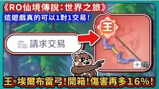 《RO仙境傳說：世界之旅》這遊戲真的可以1對1交易！王。埃爾布雷弓！開箱！傷害再多１６％！｜仙境傳說｜PFY玩給你看  #RO世界開門鴻 #RO世界上岸分享