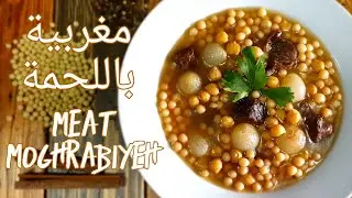 طريقة عمل المغربية باللحم ولا أروع how to make meat moghrabiyeh in a delicious way