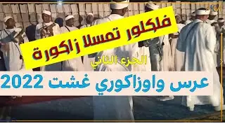 فلكلور تمسلا زاكورة الجزء الثاني  عرس واوزاكوري غشت 2022