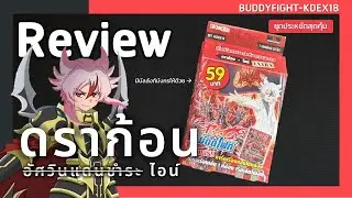 Review Buddyfight KDEX18 | ดราก้อน(อัศวินแดนชำระ)ไอน์