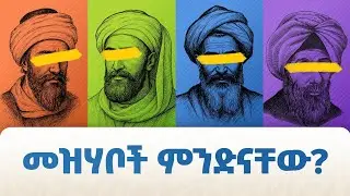 መዝሀቦች ምንድናቸው? What are Madhhabs? || Albab Islamic Center