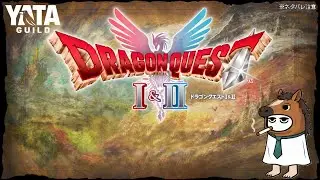 #5【ドラゴンクエストI リメイク】運命の時、竜王城へ――ついに最終決戦！伝説の幕切れ | ヤタギルドLive